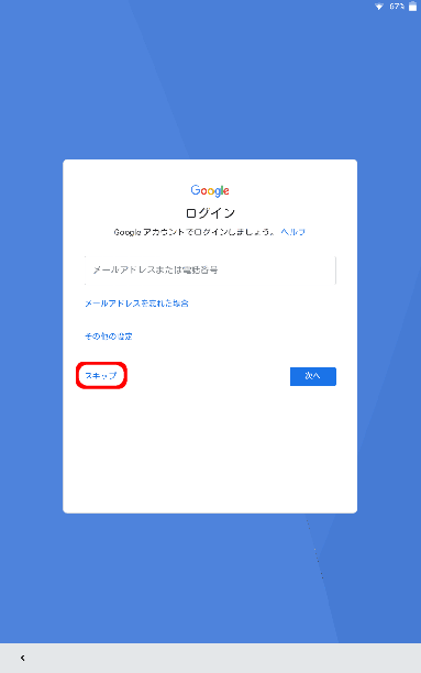054870]Androidの初期設定（Googleアカウントをお持ちでない場合）