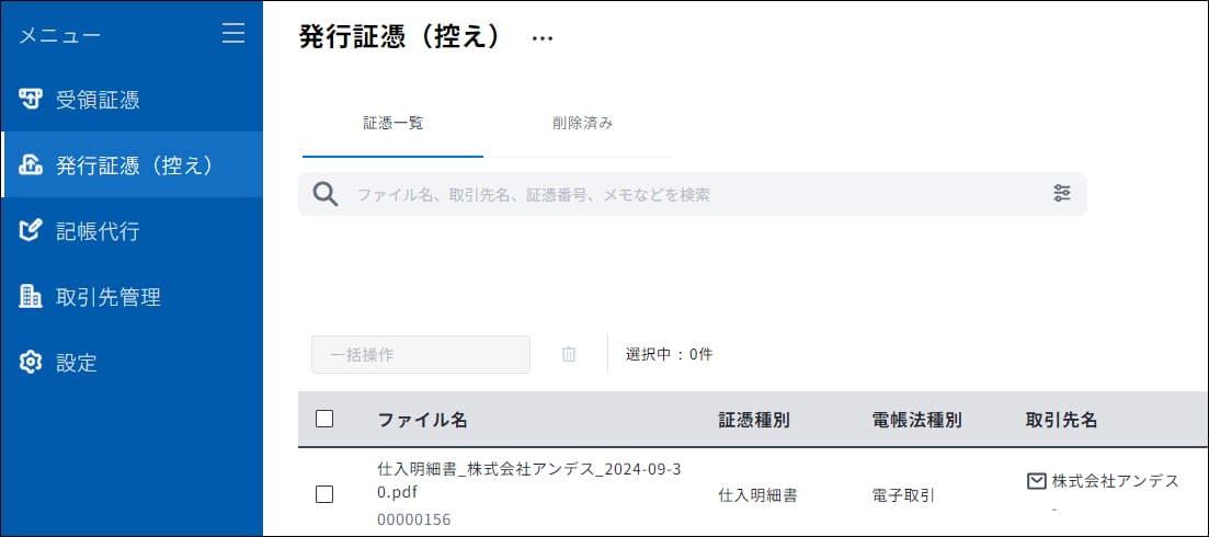 弥生販売、Misocaから保存した証憑の確認｜ スマート証憑管理 サポート情報