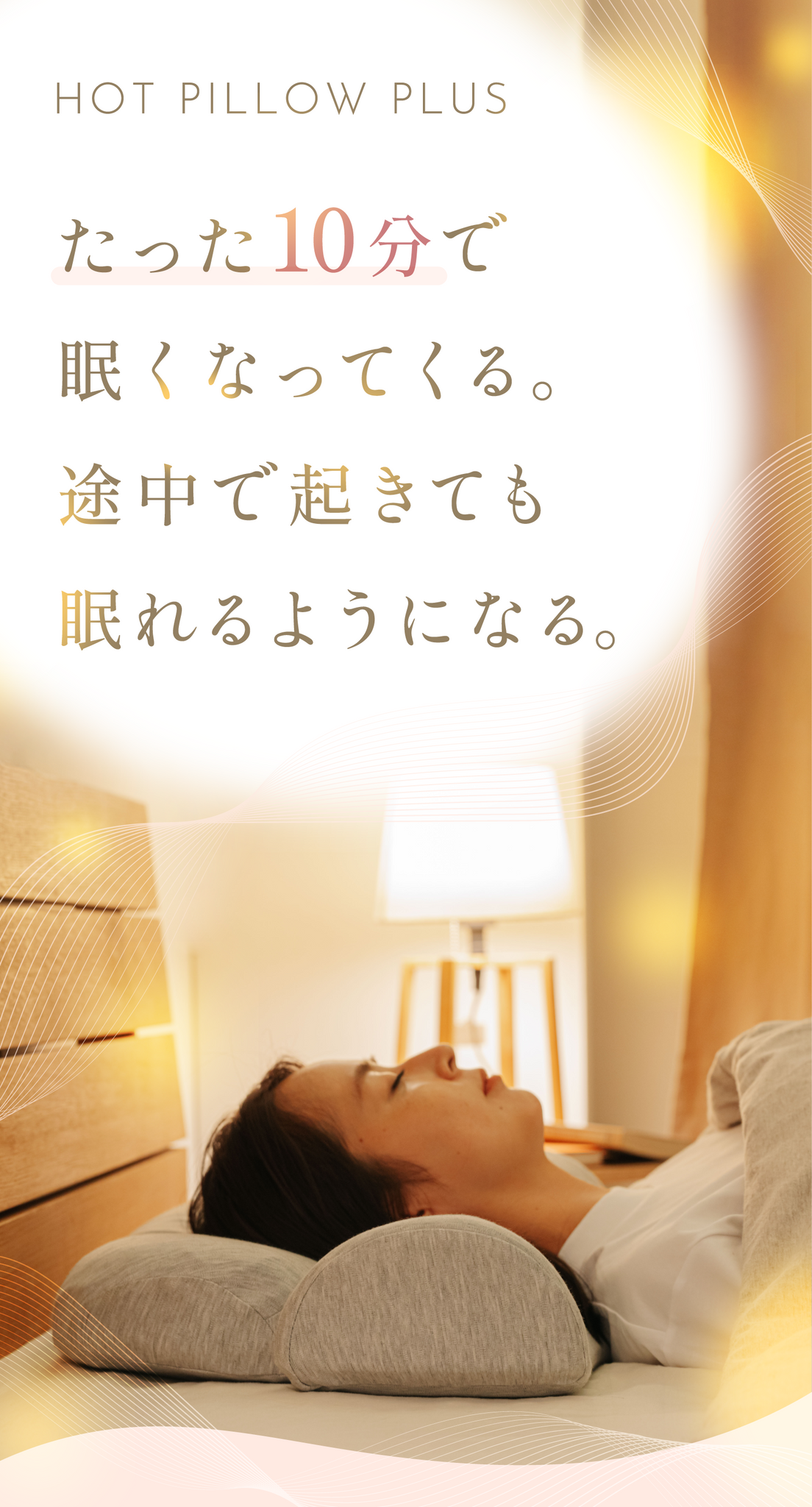 公式】首と肩がホッとする枕PLUS | 首と肩を40度で15分間温めることで