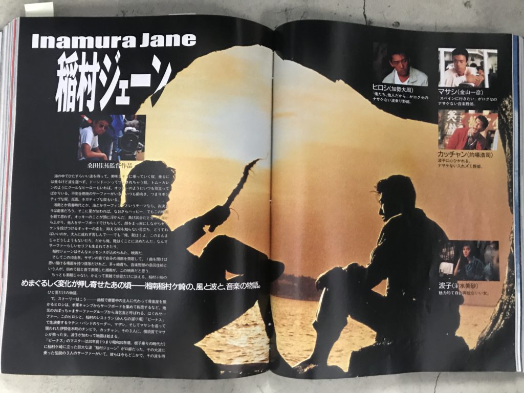 サーフィンライフ・アーカイブvol.8〜映画「稲村ジェーン公開1990年10