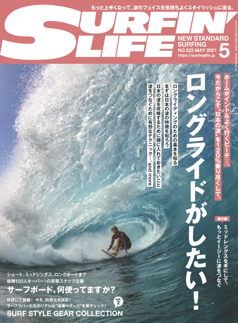 4月9日発売！】サーフィンライフ2021年5月号 | SURFIN'LIFE
