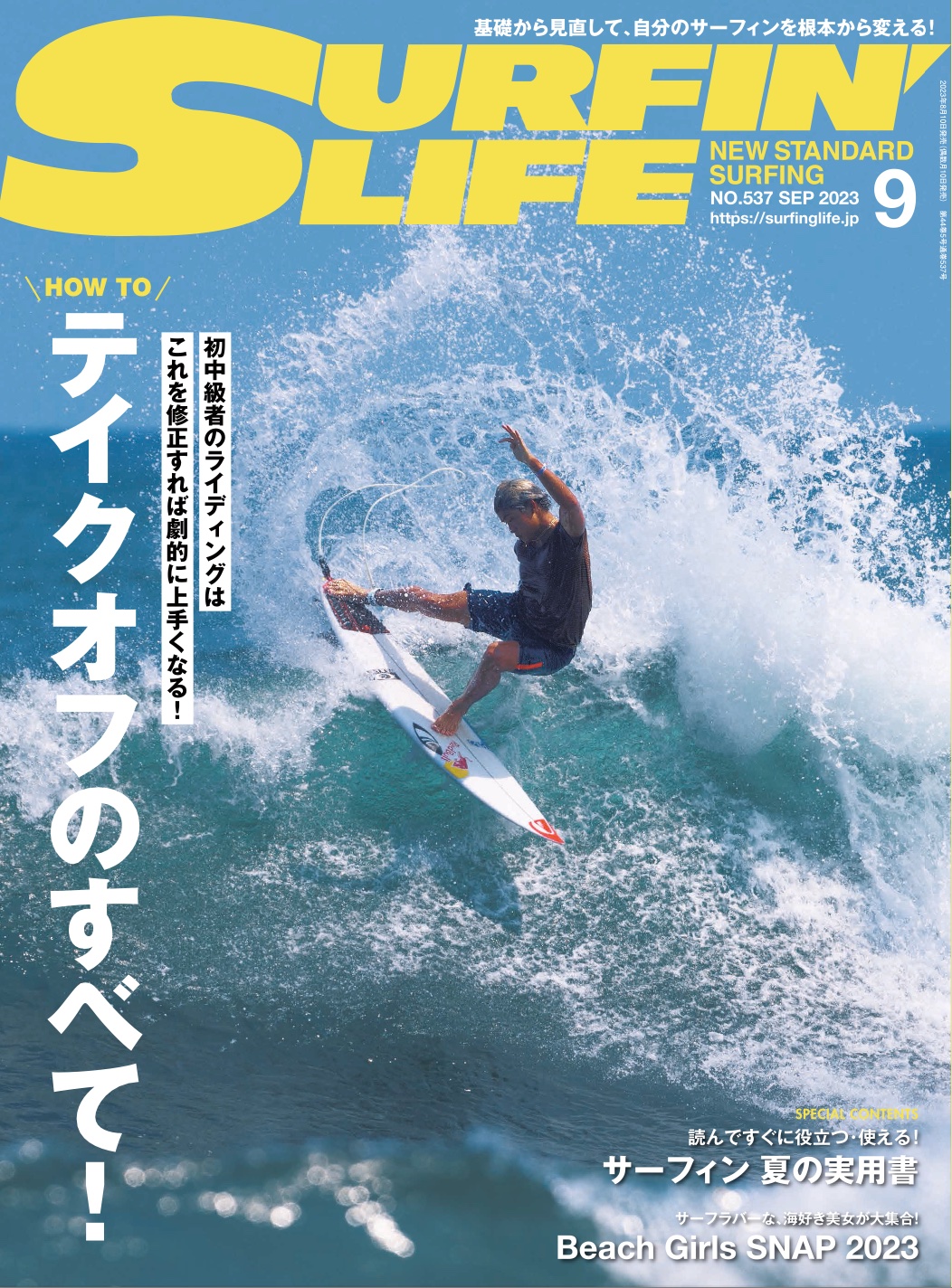 8月10日発売 サーフィンライフ9月号の内容は… | SURFIN'LIFE