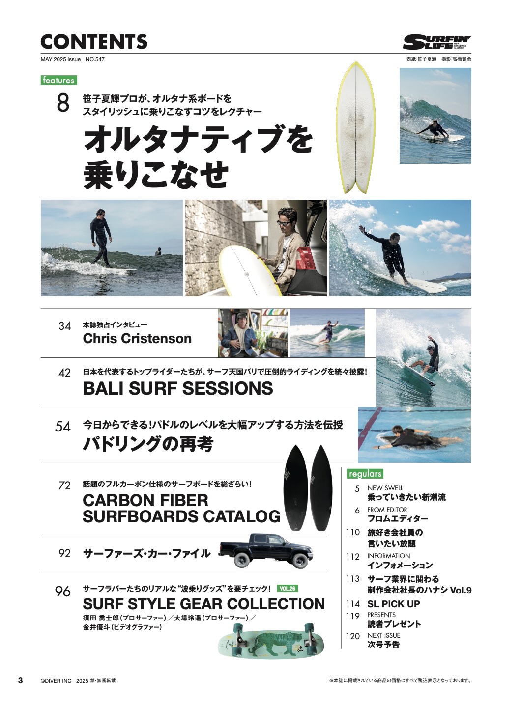 4/10日発売のサーフィンライフ2025年5月号のコンテンツは…… | SURFIN