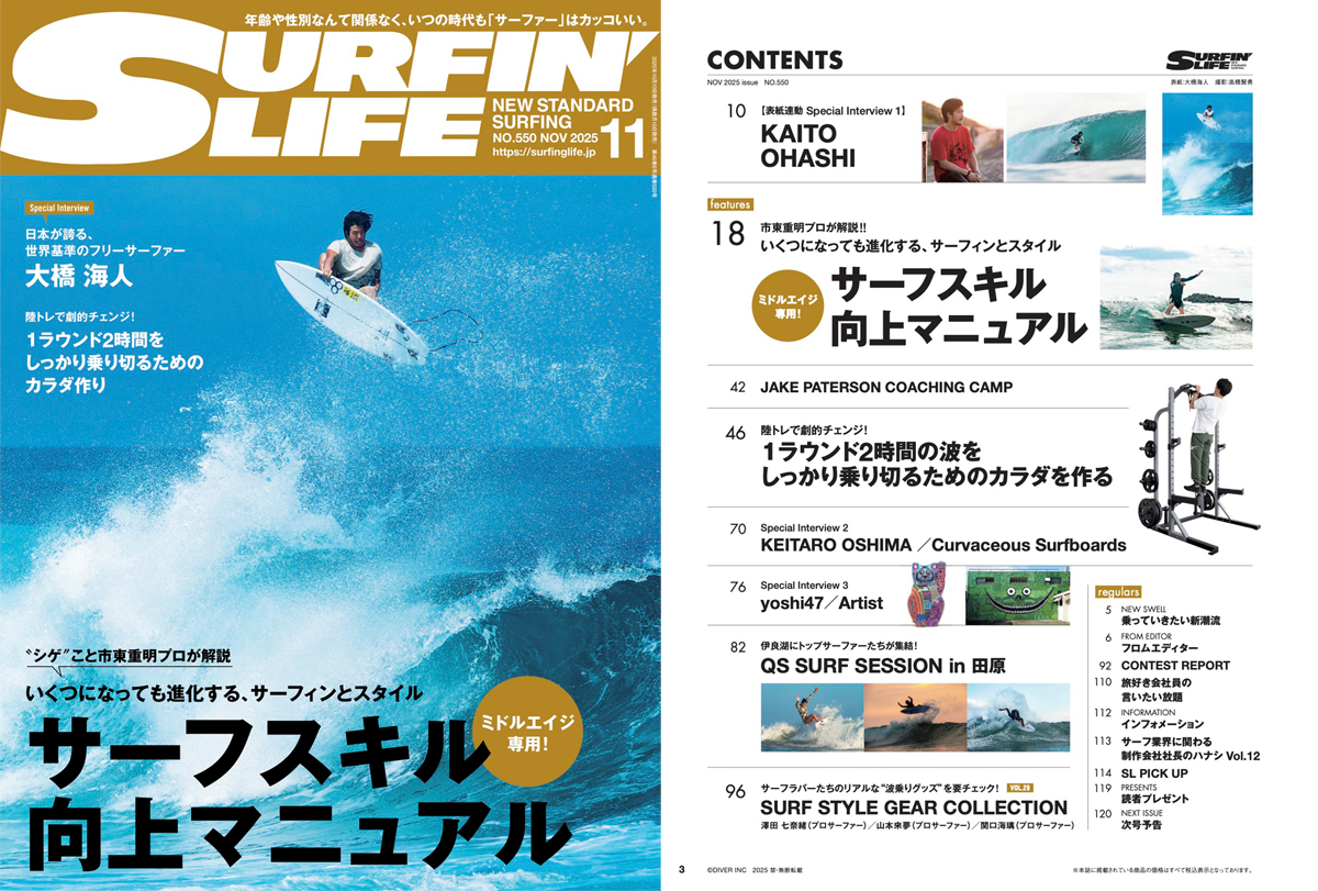 10月9日発売のサーフィンライフ11月号はフリーサーファー大橋海人の