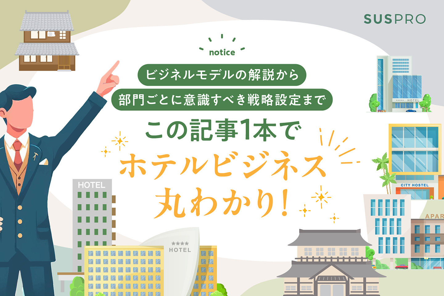 ホテル経営の鍵を握るビジネスモデルとは？収益構造や今後の戦略の