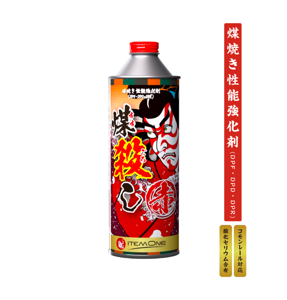 煤焼き性能強化剤(DPF・DPD・DPR)煤殺し 赤ートラック - SUSU-GOROSHI