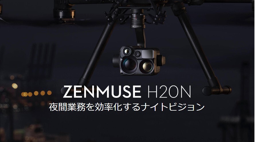 DJI産業製品】新ペイロードZenmuse H20Nの製品概要と利用シーン
