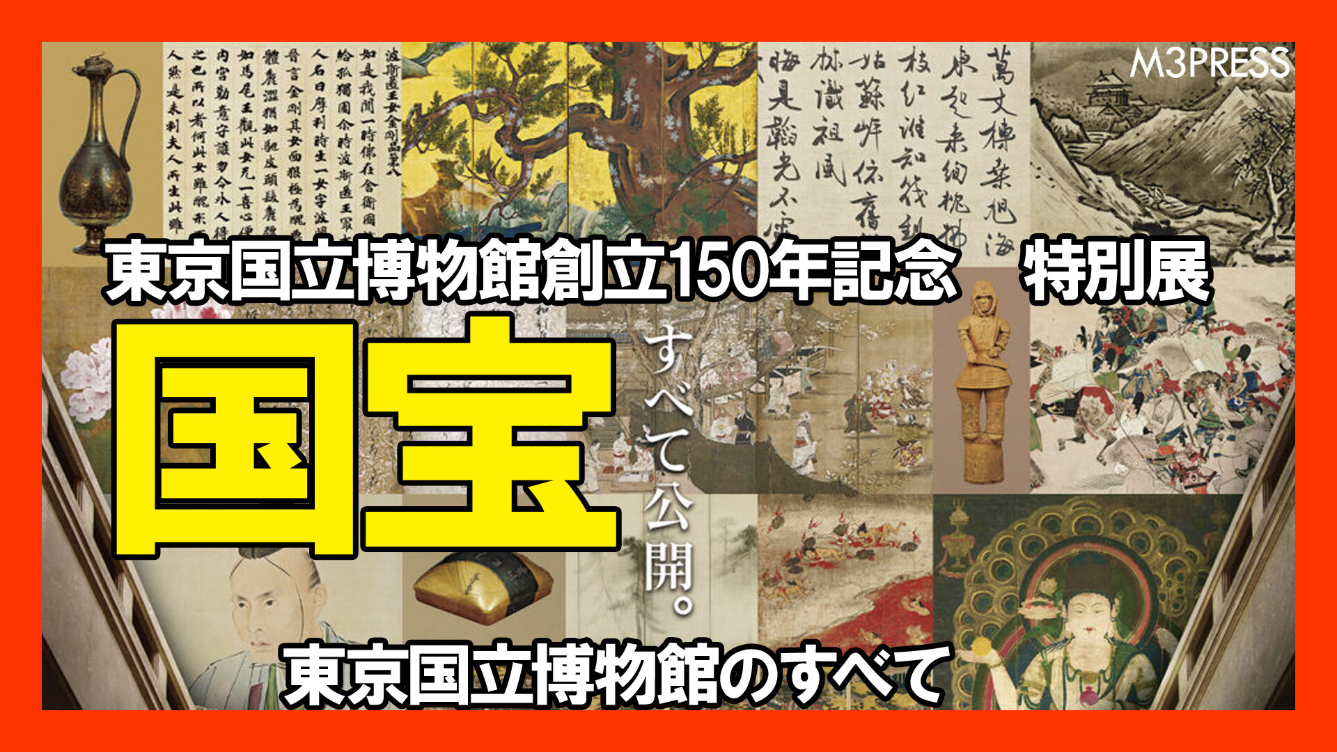 会場レポート：特別展「国宝 東京国立博物館のすべて」トーハク所蔵の