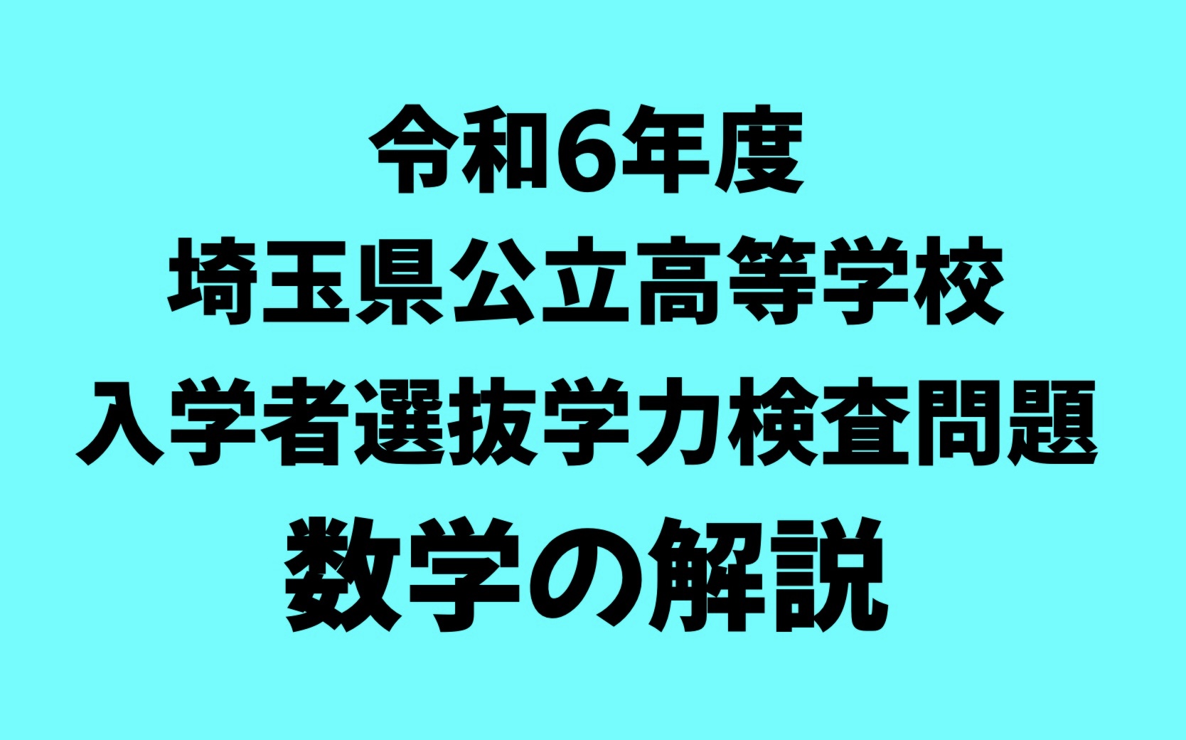 令和6年度(2024年)埼玉県公立高校入試数学の解説を分かりやすく
