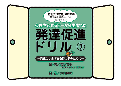 発達促進ドリル | 鈴木出版株式会社