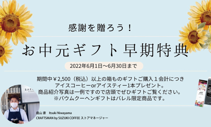 直営店より、お中元早期特典のご案内です！ | SUZUKI COFFEE