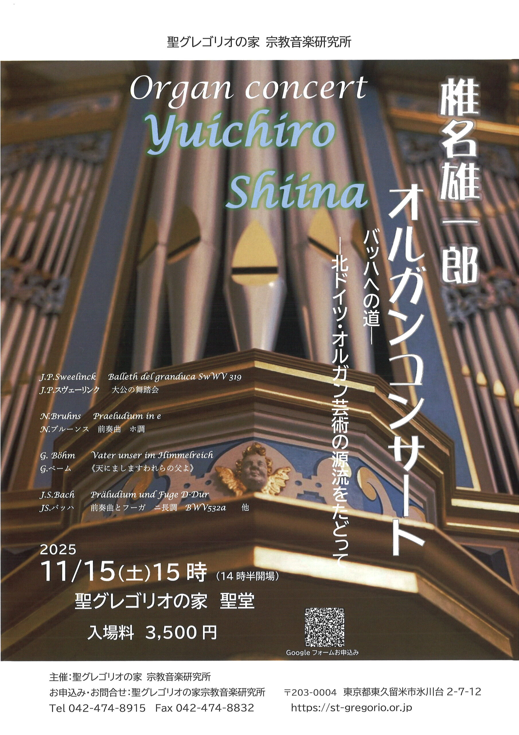 お知らせ】椎名雄一郎オルガンコンサート（11/15） | 聖グレゴリオの家