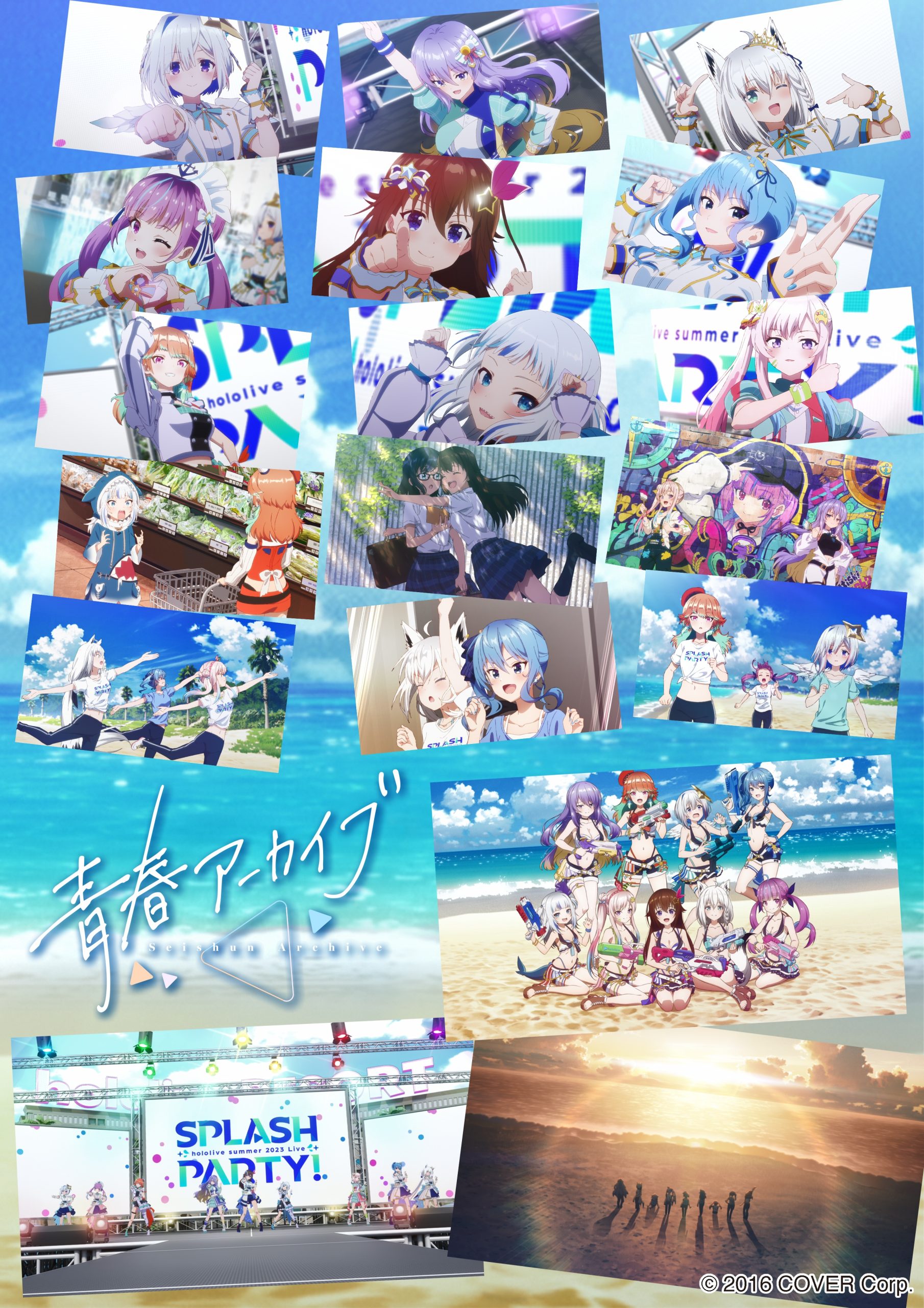 ホロライブ・サマー2023 メインテーマ『青春アーカイブ