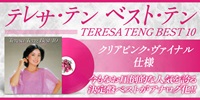 テレサ・テン ベスト・テン(クリアピンク・ヴァイナル仕様)/TERESA