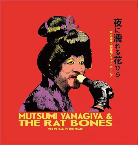柳家睦&THE RAT BONES 商品一覧｜JAPANESE ROCK・POPS / INDIES