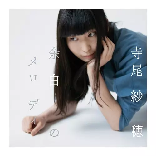 しゅー・しゃいん(LP)/SAHO TERAO/寺尾紗穂/約 2 年ぶりとなる寺尾紗穂