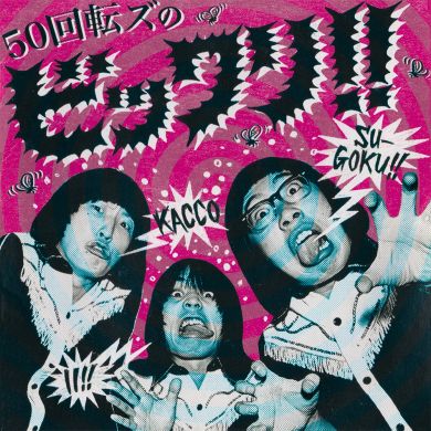 日本のロック・ポップス 新譜レコード入荷情報 ザ50回転ズがドイツより