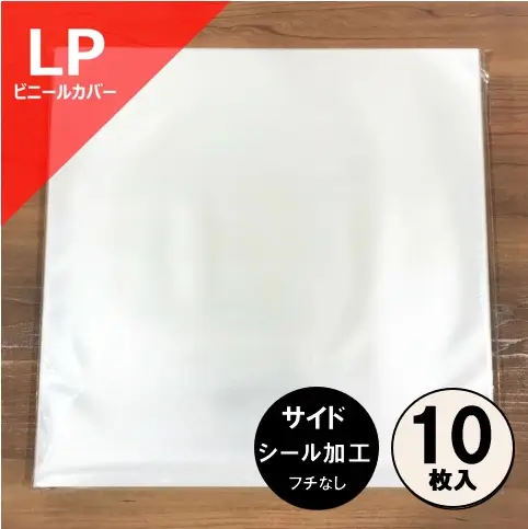 レコード LP用のり付きビニール(セロパック) 10枚セット/外袋｜CD