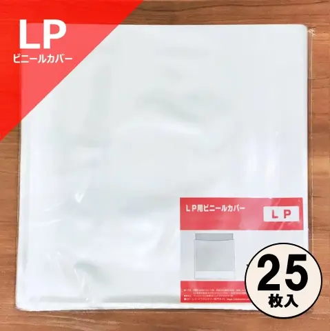 レコード LP用ビニールカバー25枚セット/外袋｜CD・レコード
