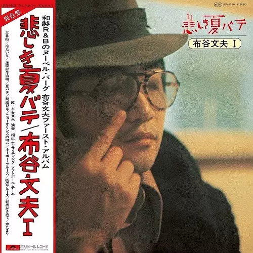 悲しき夏バテ/FUMIO NUNOYA/布谷文夫/限定盤｜日本のロック｜ディスク