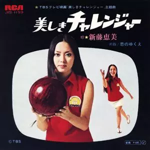 美しきチャレンジャー/新藤恵美｜日本のロック｜ディスクユニオン