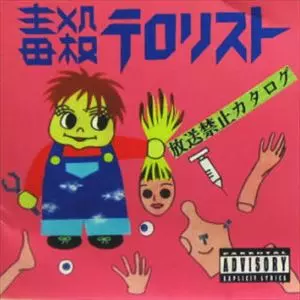 放送禁止カタログ/毒殺テロリスト｜日本のロック｜ディスクユニオン