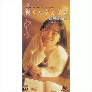 涙くんさよなら / 壁ぎわのマリオネット/MIWA KAWAGOE/川越美和｜平成J