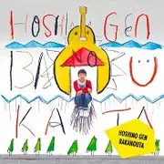 ばかのうた/GEN HOSHINO/星野源｜平成J-POP｜ディスクユニオン