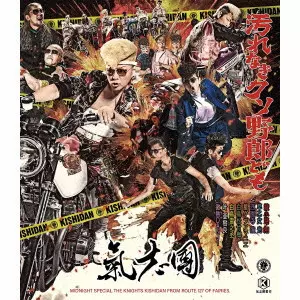 KISHIDAN / 氣志團商品一覧｜JAPANESE ROCK・POPS / INDIES｜ディスク