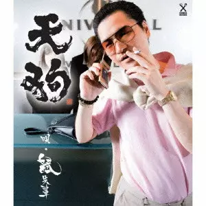 鼠先輩商品一覧｜ディスクユニオン・オンラインショップ｜diskunion.net