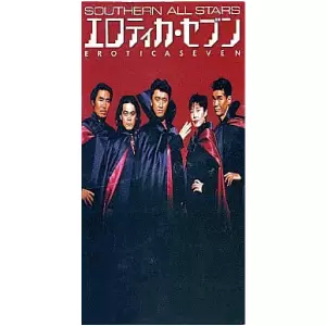 エロティカ・セブン/9月の風/Southern All Stars/サザンオールスターズ