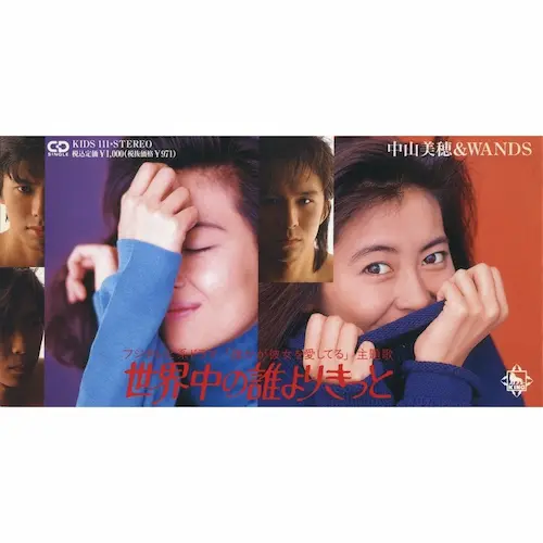 世界中の誰よりきっと/MIHO NAKAYAMA/中山美穂｜日本のロック