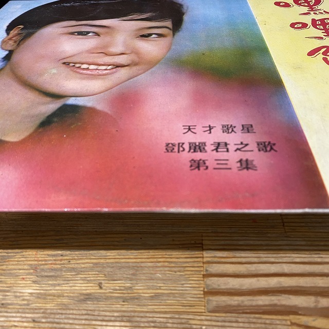 本日の一枚】極人気盤 ～ テレサ・テン（鄧麗君）のすこぶるレアな原盤