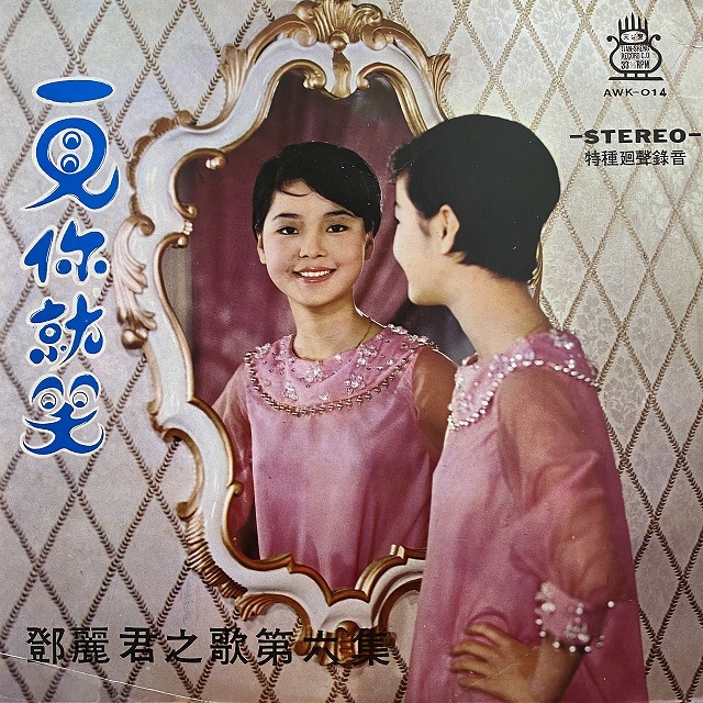 本日の一枚】極人気盤 ～ テレサ・テン（鄧麗君）のすこぶるレアな原盤