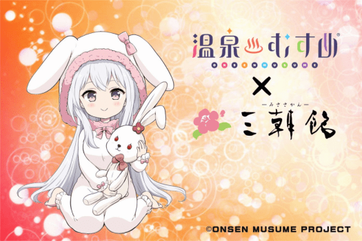 三朝館 | プランの詳細 | 組数限定【温泉むすめ×三朝館コラボプラン