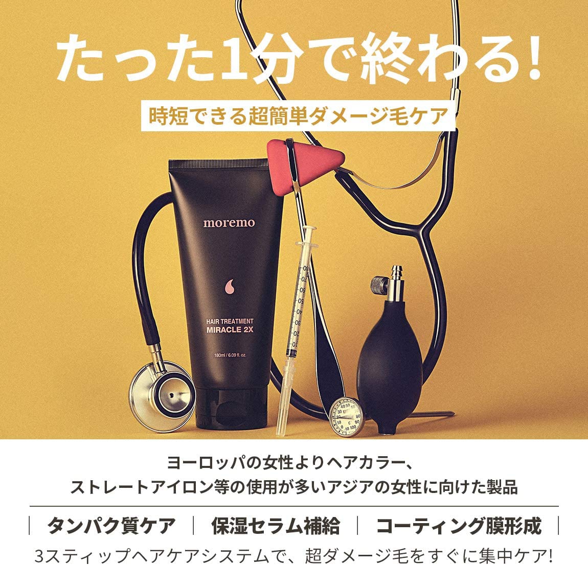 moremo(モレモ) ヘアトリートメント ミラクル2Xの悪い口コミ・評判は