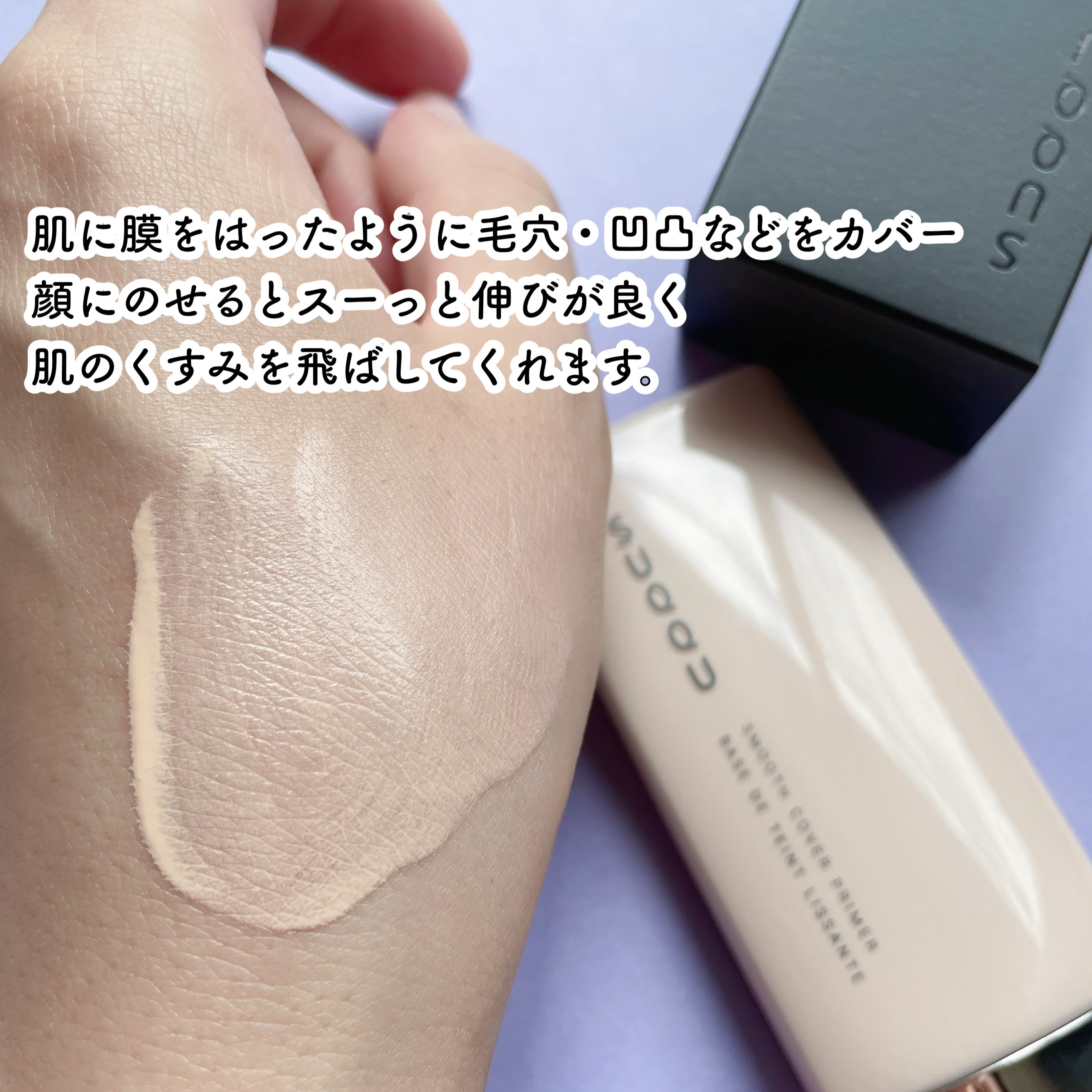 SUQQU(スック) スムース カバー プライマーの悪い口コミ・評判は？実際