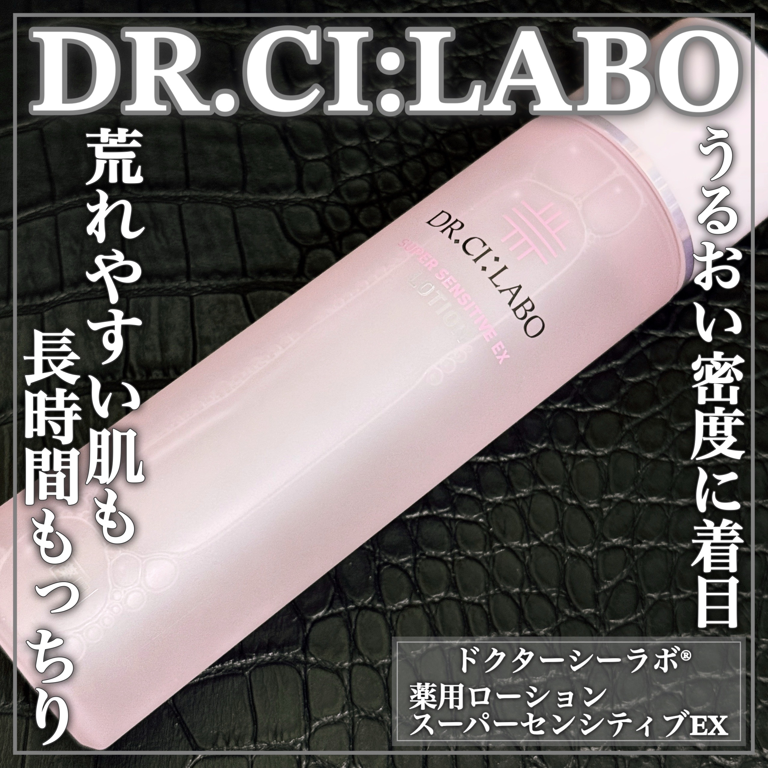 Dr.Ci:Labo(ドクターシーラボ) 薬用ローションスーパーセンシティブEX