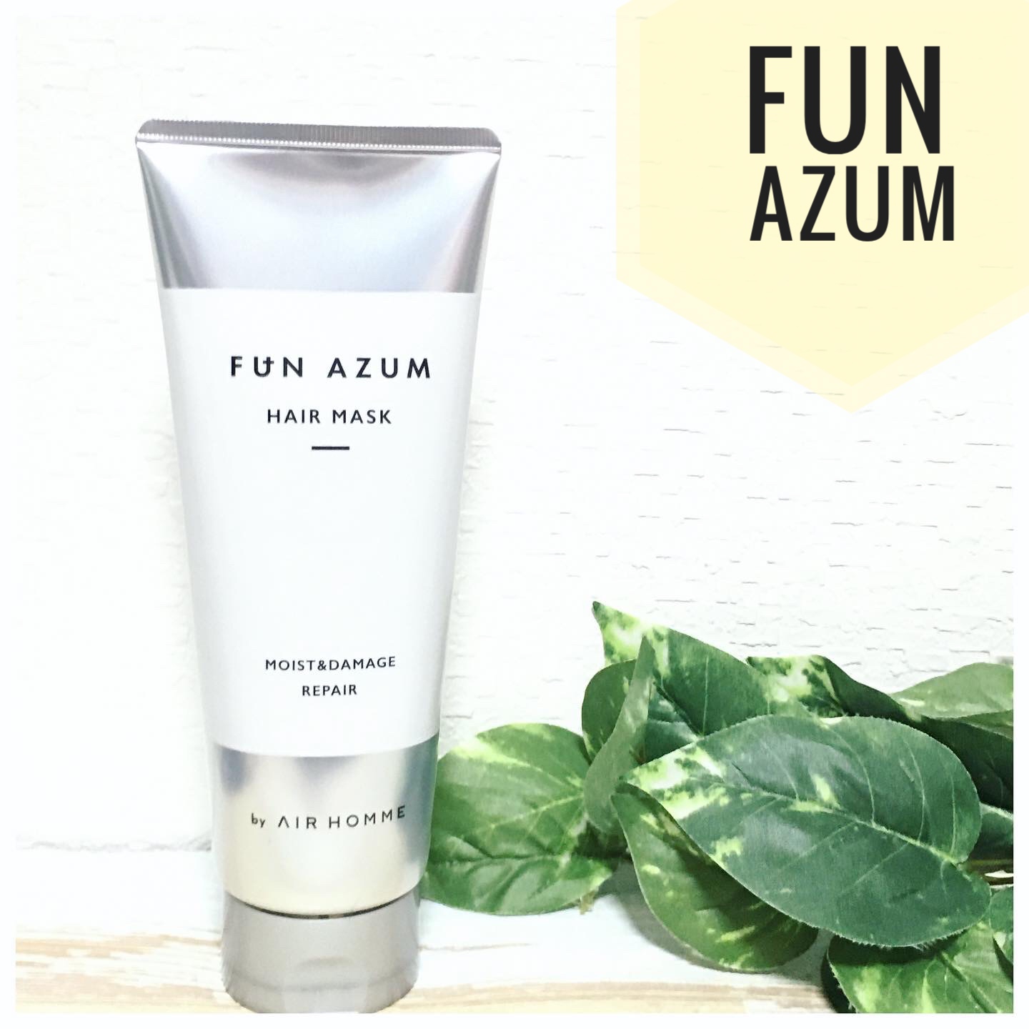 FUN AZUM(ファンアズム) モイスト＆ダメージリペア 高濃度ヘアマスクの