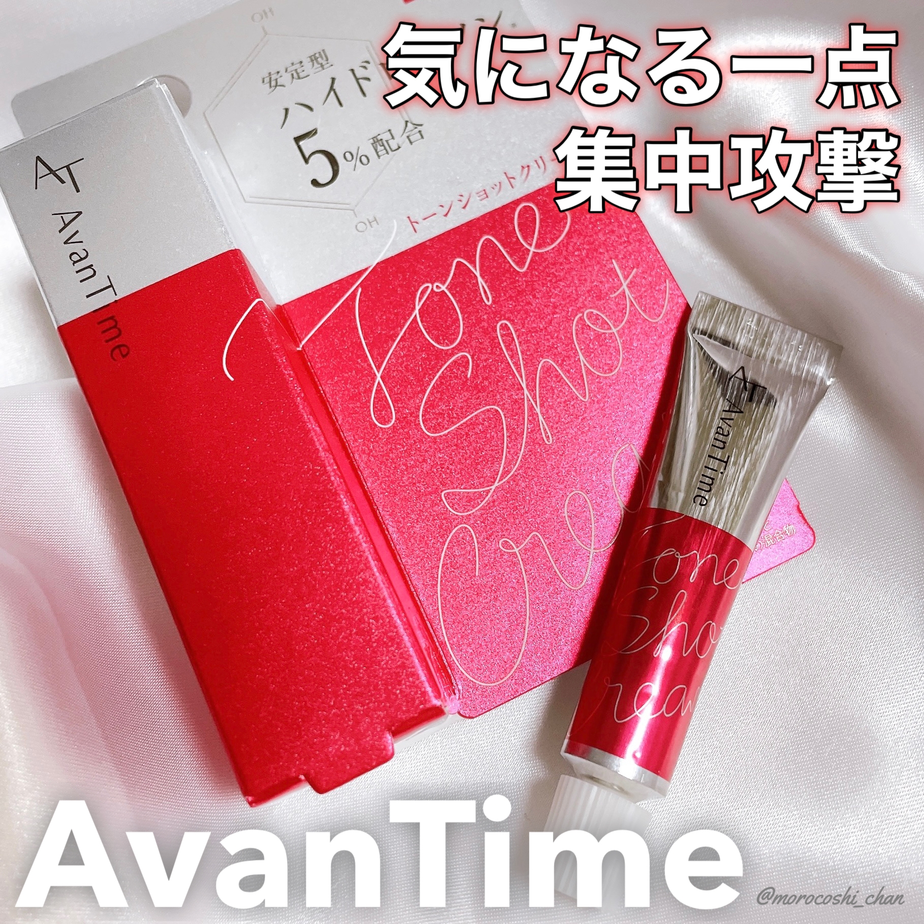 AvanTime(アバンタイム) トーンショットクリームの悪い口コミ・評判は