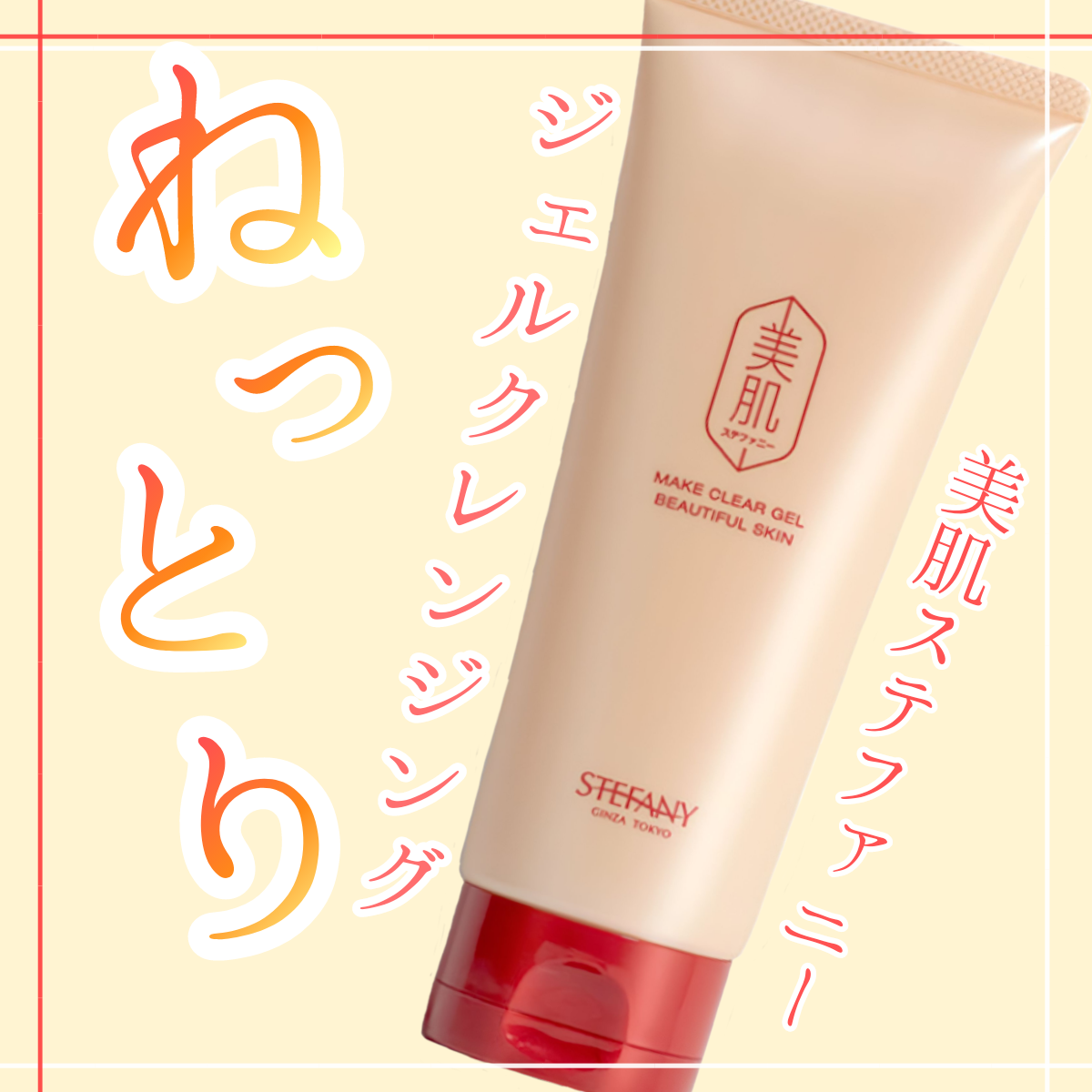 美肌ステファニー メイク クリア ジェルの悪い口コミ・評判は？実際に