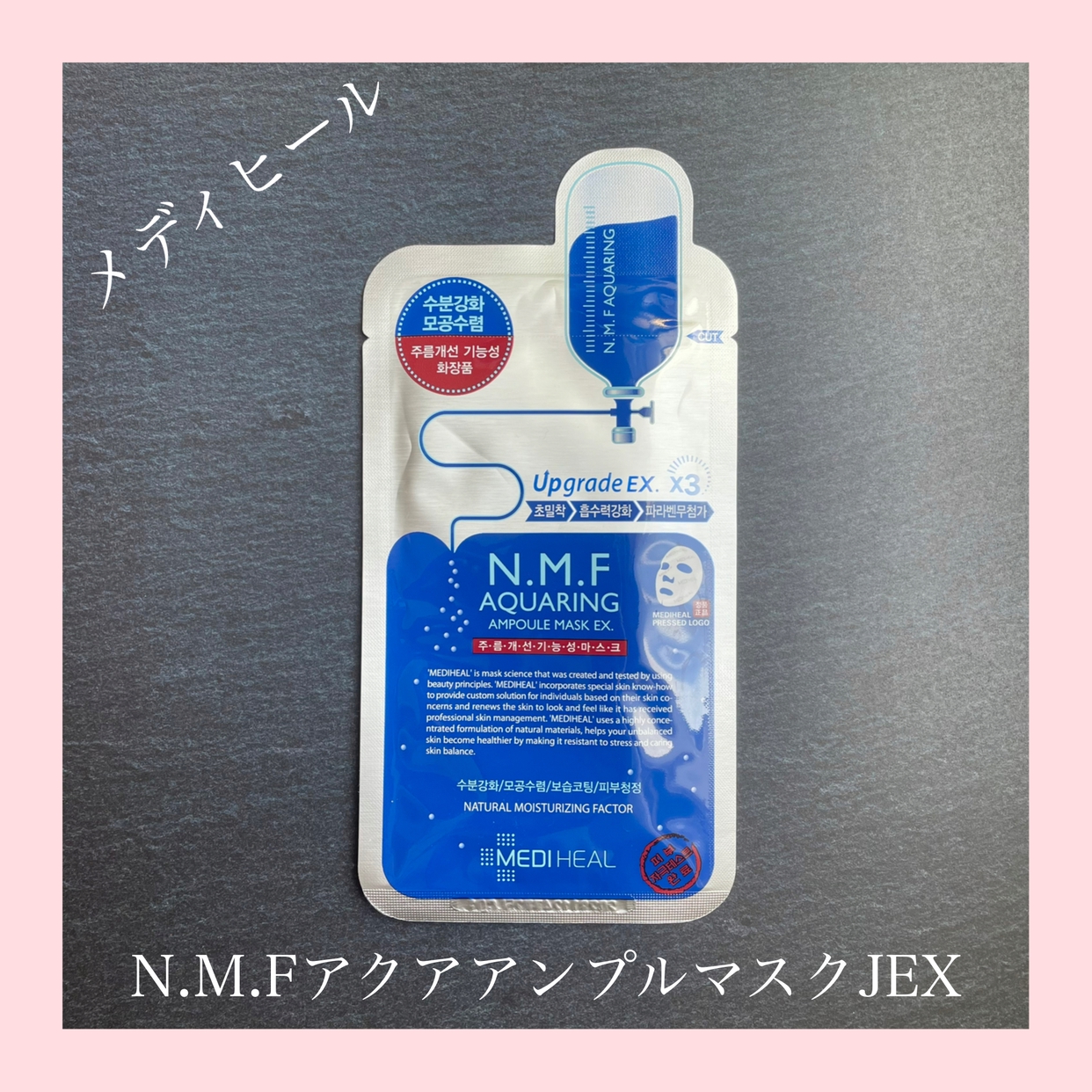 MEDIHEAL(メディヒール) N.M.F アクアリング アンプルマスクEXの悪い
