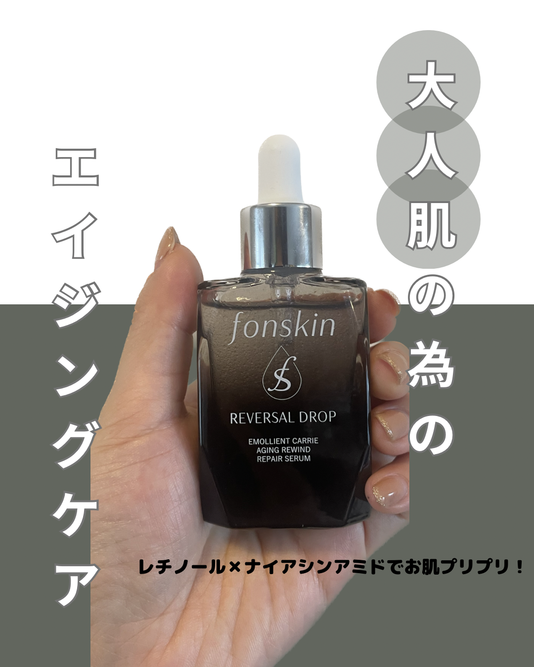 fonskin(フォンスキン) リバーサルドロップの悪い口コミ・評判は？実際