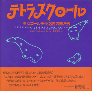 テトラスクロール 少女ゴールディと3匹の熊たち : BK080649 | Brisées