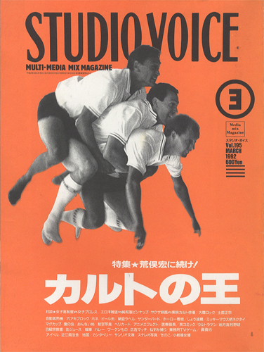 STUDIO VOICE MULTI-MEDIA MIX MAGAZINE / スタジオ・ボイス 1992年3月