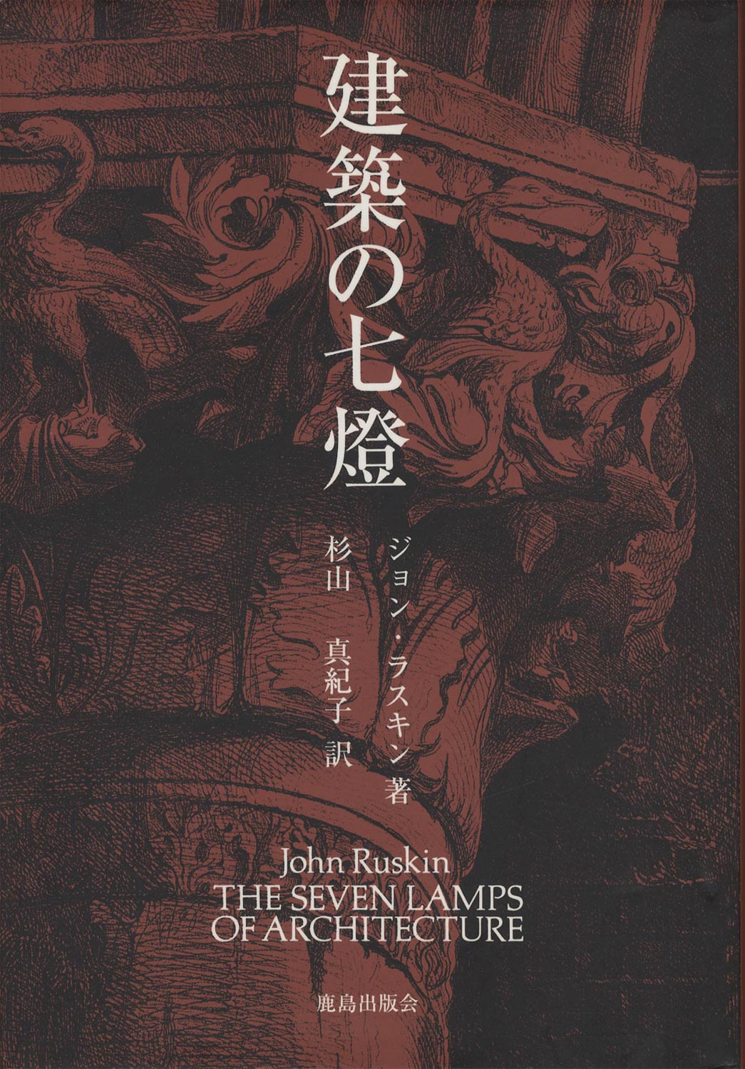 特別展 日本建築の自画像 探求者たちのもの語り : BK210044 | Brisées