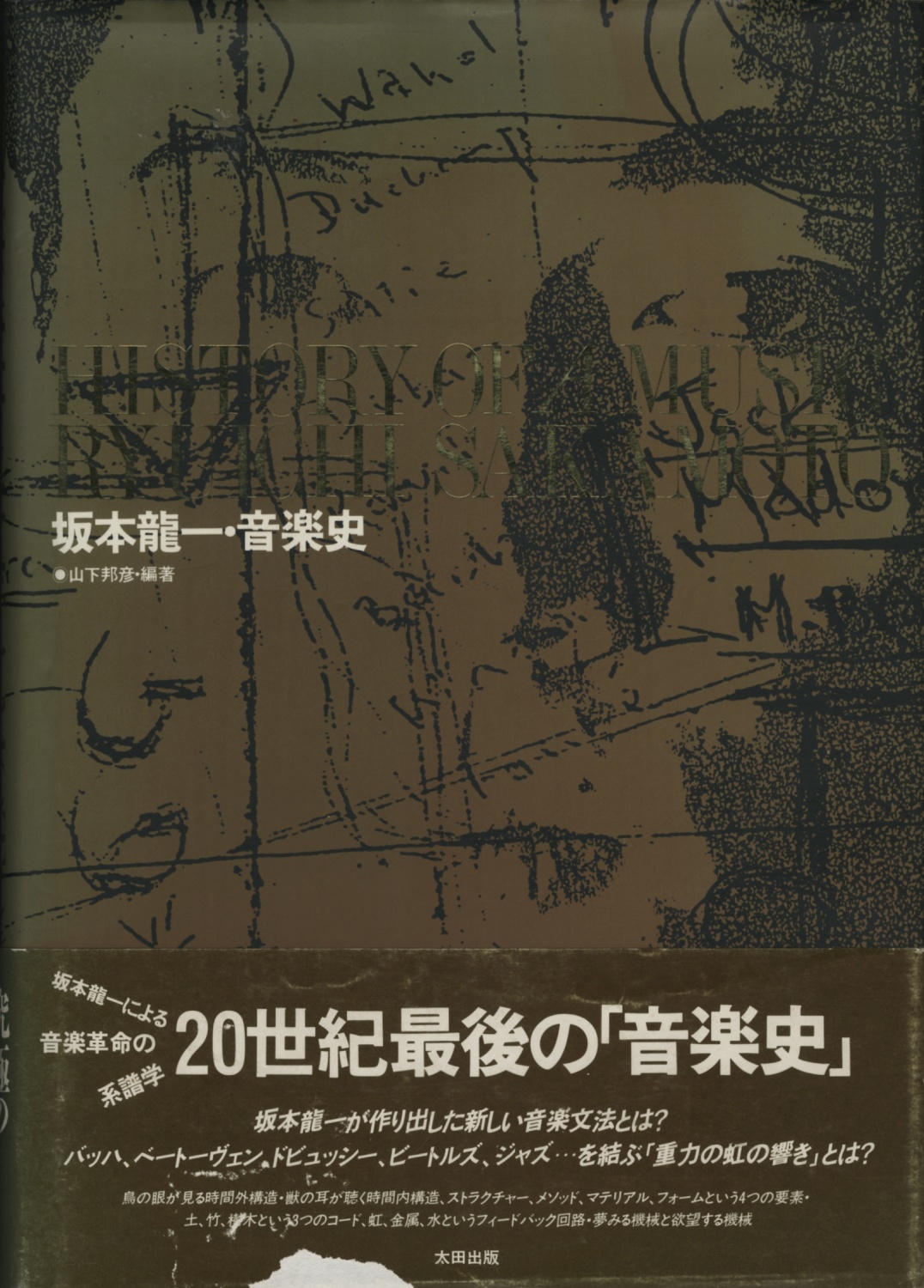 坂本龍一・音楽史 : BK230052 | Brisées webshop