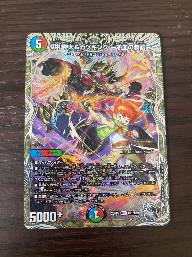 切札勝太&カツキング 熱血の物語 キャラトレ 切札勝太&カツキング ー