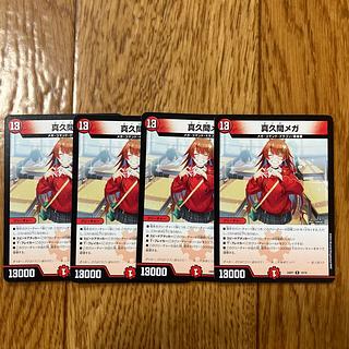 真久間メガ」の激安通販 | magi