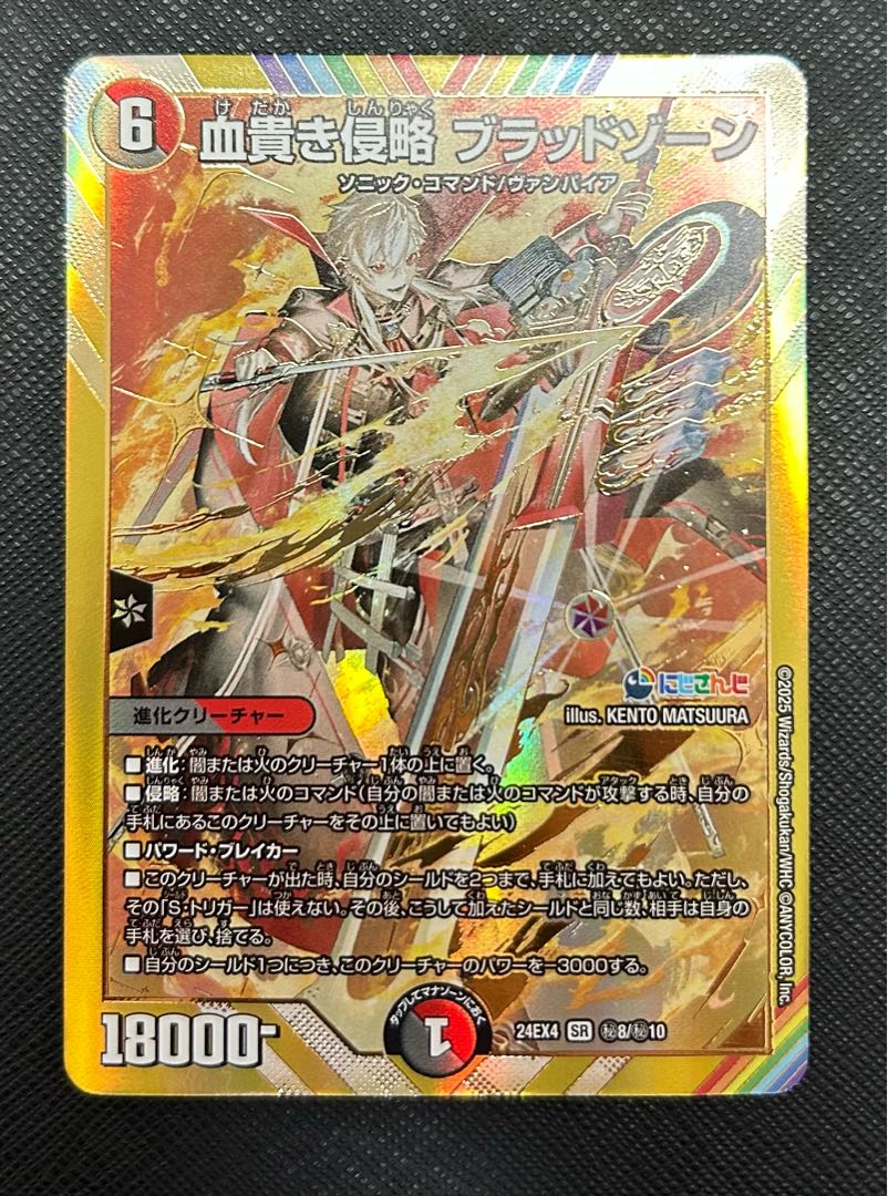 血貴き侵略 ブラッドゾーン(シークレットレア仕様) SE (秘)8/(秘)10 1
